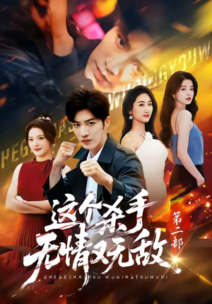 这个杀手无情又无敌第二部短剧（80集动作短剧精彩全集在线看）