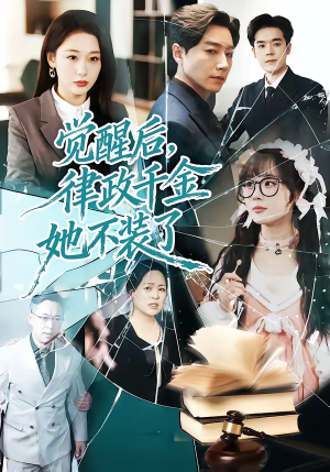 觉醒后，律政千金她不装了短剧（60集律政短剧全集免费在线看）