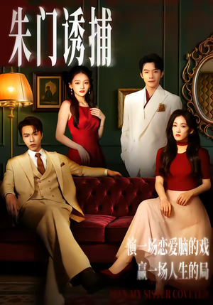 朱门诱捕短剧（45集豪门短剧高清无删减在线看）