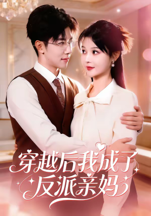 穿越后我成了反派亲妈短剧（80集穿越短剧全集高清在线赏）