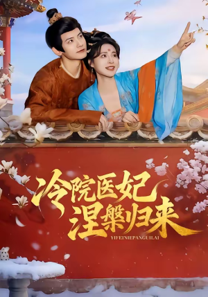 冷院医妃涅槃归来短剧（71集古装短剧免费看全集啦）