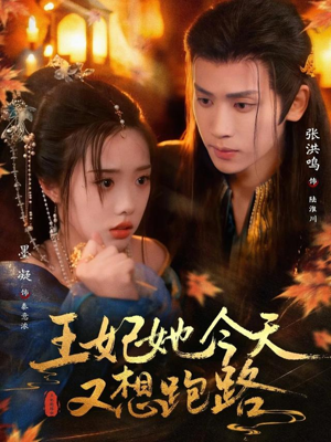 王妃她今天又想跑路短剧（62集古装短剧在线免费看全剧）