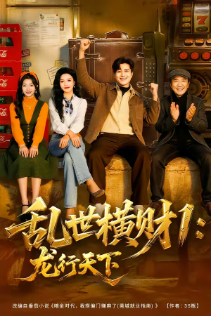 乱世横财1：龙行天下短剧（70集冒险短剧高清视频免费看）