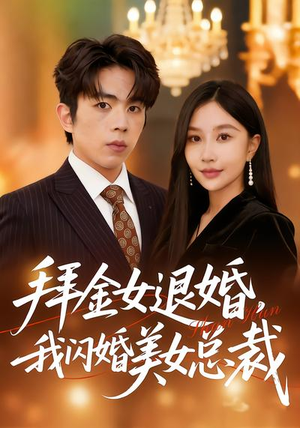 拜金女退婚，我闪婚美女总裁短剧（85集都市短剧在线免费畅看）