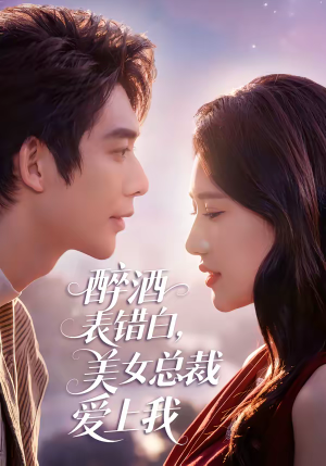 醉酒表错白，美女总裁爱上我短剧（80集都市爱情短剧在线免费看）