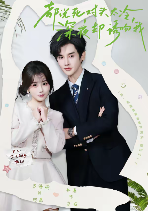 都说死对头太冷，深夜却诱吻我短剧（80集都市甜宠短剧在线观看全集）