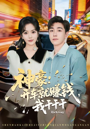 神豪：开车就赚钱，我干干干短剧（80集爽文短剧全集畅享观看）