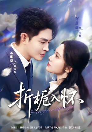 折栀入怀短剧（82集恋爱短剧高清全集免费观）