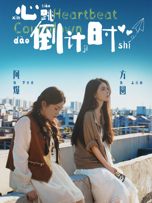 心跳倒计时短剧（72集都市短剧在线观看完整版）