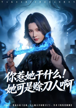 你惹她干什么！她可是赊刀人啊短剧（80集悬疑短剧完整版免费观看）