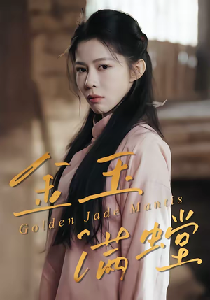 金玉满螳短剧（35集古装短剧免费畅享高清全集）