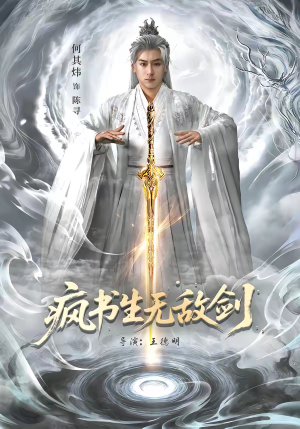 疯书生无敌剑短剧（82集武侠短剧完整版在线播放）