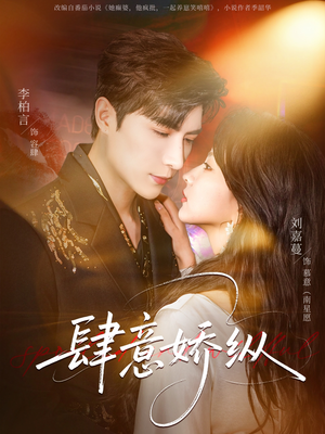 肆意娇纵短剧（79集爱情短剧在线观看无广告）