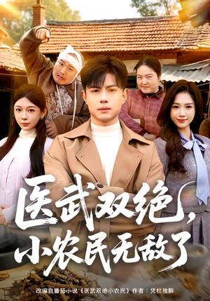 医武双绝，小农民无敌了短剧（90集爽剧高清全集在线观看）