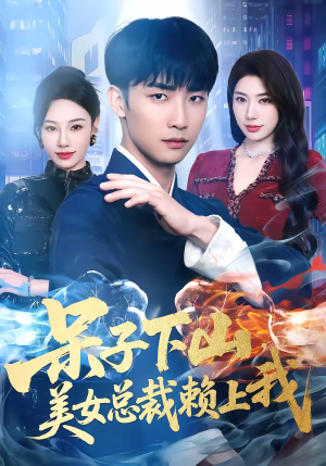 呆子下山，美女总裁赖上我短剧（75集都市风云短剧在线免费看）