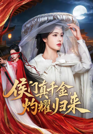 侯门真千金，灼耀归来短剧（60集古风短剧完整版在线观看）