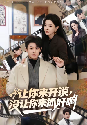 让你来开锁，没让你来抓奸啊短剧（99集都市生活短剧全集免费看）