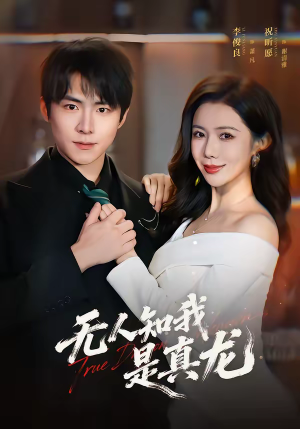 无人知我是真龙短剧（57集玄幻短剧全集在线观看无广告）