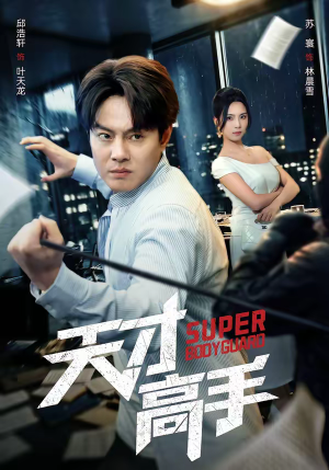 天才高手短剧（69集都市传奇短剧全集免费看）