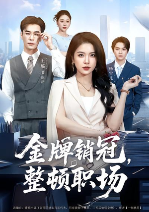 金牌销冠，整顿职场短剧（62集职场短剧在线免费看高清）