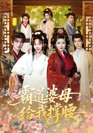 霸道婆母给我撑腰短剧（60集家庭短剧免费看精彩全集）