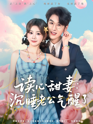 读心甜妻：沉睡老公气醒了短剧（83集都市甜宠短剧高清在线观看全集）