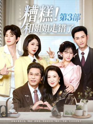 糟糕！和姐姐走错了第3部短剧（60集欢乐短剧全集免费观看）