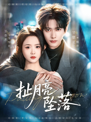 扯月亮坠落短剧（81集爱情短剧高清全集免费看）