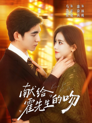 献给霍先生的吻短剧（75集情感短剧精彩全集在线免费看）