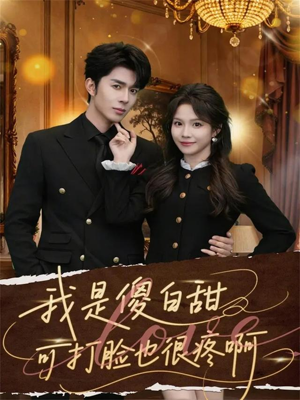 我是傻白甜可打脸也很疼啊短剧（80集甜宠短剧在线观看全集高清）