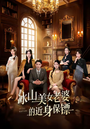 冰山美女老婆的近身保镖短剧（84集都市情感短剧免费观看全集）