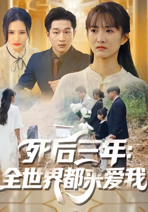 死后三年：全世界都来爱我短剧（30集灵异短剧免费高清看全集）