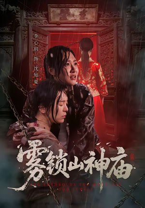 雾锁山神庙短剧（60集冒险短剧免费观看全集）