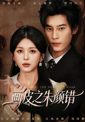 画皮之朱颜错短剧（53集奇幻短剧免费畅看完整版）