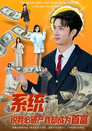 系统说我必破产我却成为首富短剧（80集爽文短剧全集免费畅看）
