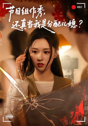 节目组作秀，还真当我是分配儿媳短剧（77集都市短剧全集免费看）