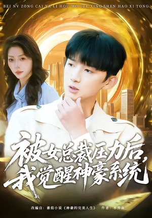 被女总裁压力后，我觉醒神豪系统短剧（80集都市短剧免费观看全集）