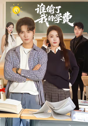 谁偷了我的学费短剧（79集校园推理短剧免费看全集）
