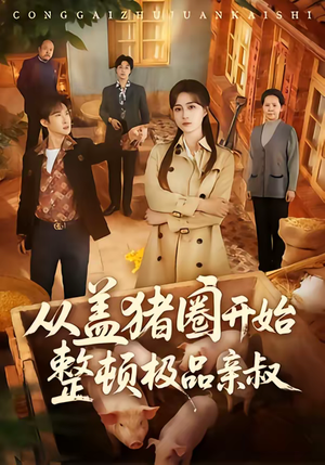 从盖猪圈开始整顿极品亲叔短剧（59集乡村短剧全集在线畅享看）