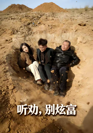 听劝别炫富短剧（39集生活向短剧全集高清在线看）