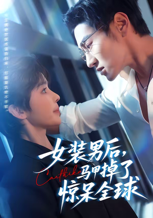 女装男后，马甲掉了惊呆全球短剧（80集权谋短剧全集免费观看）