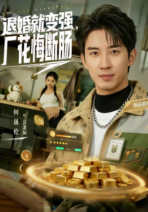 退婚就变强，厂花悔断肠短剧（80集逆袭复仇短剧免费看完整版）