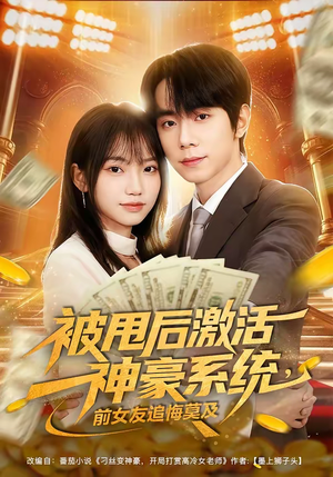 被甩后激活神豪系统，前女友追悔莫及短剧（81集逆袭短剧免费抢先看）