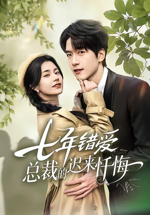 七年错爱：总裁的迟来忏悔短剧（51集都市短剧高清全集在线看）
