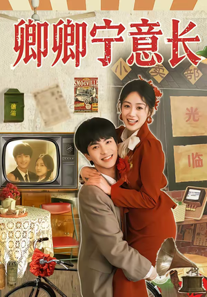 卿卿宁意长短剧（70集言情短剧超清免费观看全集）