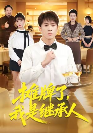 摊牌了，我是继承人短剧（79集商战短剧精彩剧情在线看）