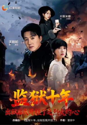 监狱十年，出狱后我开挂了之烈火灼心短剧（80集热血短剧全集在线免费看）