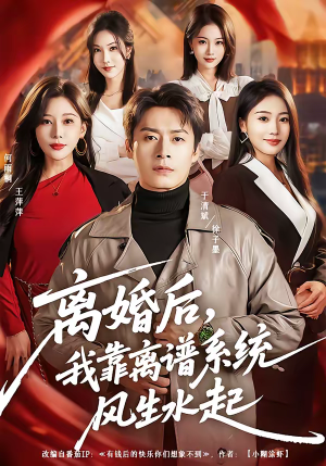 离婚后，我靠离谱系统风生水起短剧（82集逆袭打脸短剧免费在线看）