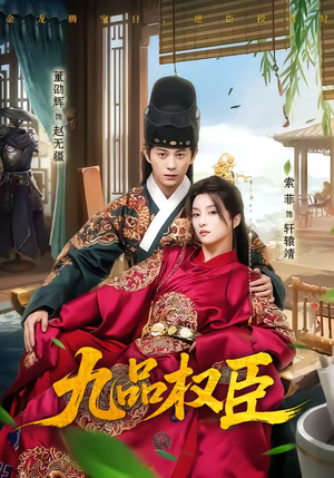 九品权臣短剧（70集权谋短剧全集免费在线观看）