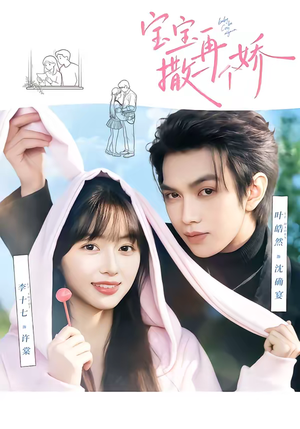 宝宝，再撒一个娇短剧（69集甜宠短剧无广告免费看全集）